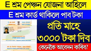 How to apply e shram card Pension Yojana online  PMSYM shram card Pension Rs 3000 Registration [upl. by Quick403]