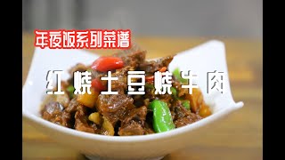 红烧牛肉土豆怎么做软嫩多汁？大厨教你小技巧，吃一口就上瘾！ [upl. by Refinney587]