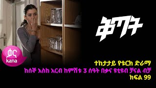 ቅጣት ክፍል 99  Kitat episode 99 [upl. by Man753]