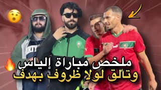 ملخص مباراة إلياس 🔥 وتألق لولا ظروف بهدف 🫨🇲🇦 [upl. by Richers]