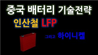 중국 배터리 기술  인산철 LFP 그리고 하이니켈 [upl. by Meyeroff194]