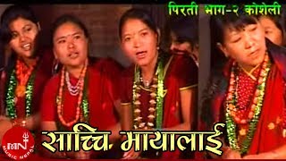 Sachai Mayalai  Khadga Garbuja Mina Garbuja amp Sarmila Gurung  Nepali Song [upl. by Sunny476]