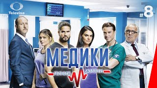 МЕДИКИ ЛИНИЯ ЖИЗНИ  Médicos línea de vida 8 серия 2020 сериал [upl. by Elicec936]