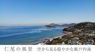 仁尾の風景 ～空から見る穏やかな瀬戸内海～ [upl. by Towny]