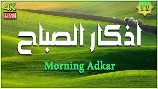 أذكار الصباح كاملة  مكتوبة  بصوت جميل  نور وبركة وطمأنينة 💚 Adkar Sabah HD [upl. by Sitoel947]