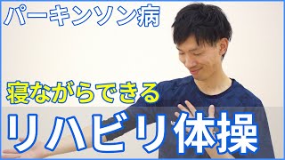 【パーキンソン病】バランス・筋力低下に対する寝ながらできるリハビリ体操 [upl. by Jecoa]