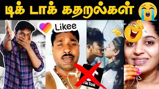 Tik Tok கதறல்கள் PART 2😜 GP Muthu Like App Videos   Tamil Tik Tokers Roast  Tik Tok Comedy Videos [upl. by Samantha]