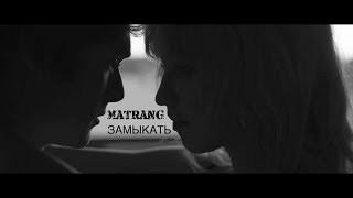 MATRANG  Замыкать 2018 [upl. by Osrit]