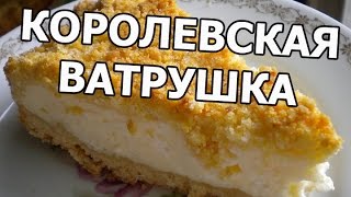 Королевская ватрушка Рецепт королевской ватрушки с творогом [upl. by Amandie]