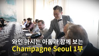 Engsub Champagne Seoul Review Pt1 Assemblage Lunch Selosse Gala Dinner Nocturne de Champagne [upl. by Buyse359]