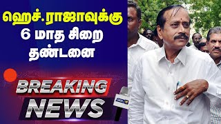 🔴BREAKING ஹெச்ராஜாவுக்கு 6 மாத சிறை தண்டனை  HRaja  BJP [upl. by Akelam]