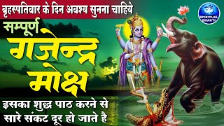 श्री गजेंद्र मोक्ष पाठ  Gajendra Moksham Stotram  गजेंद्र मोक्ष स्तोत्र  Gajendra Moksham [upl. by Animas]