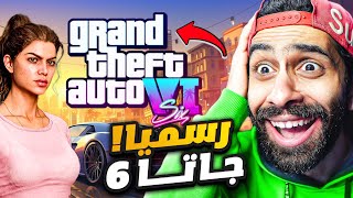 اخيييييراااا جاتا 6 رسميا  😳 انا مش مصدق نفسي رد فعلي على الأعلان المسرب للكبار فقط 🔥 GTA 6 [upl. by Meeka949]