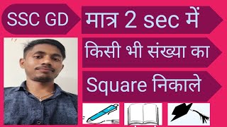 Square nikalne ki short trick SSC GD [upl. by Gideon]