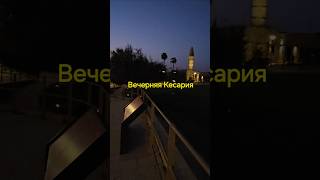 Вечерняя Кесария 🌇 израиль [upl. by Aeriel]