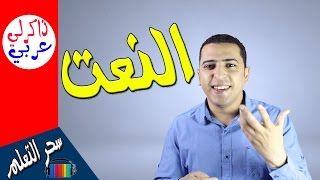 النعت فى 3 دقائق فقط 😍 ذاكرلي عربي [upl. by Meridel]