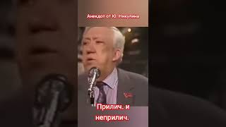 Анекдот от Никулина советское анекдоты никулин [upl. by Gerk]