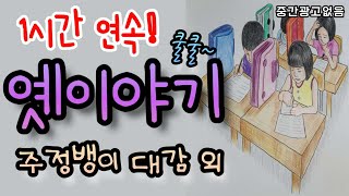 🌜옛이야기듣기주정뱅이 대감 외 1시간🌛 설화민담고사성어유래역사인물일화세계옛이야기동화연속듣기오디오북수면동화밤동화tv [upl. by Adnoma]