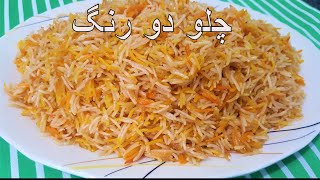 Afghani Chalaw Caramelized Rice Challau چلو دو رنگ [upl. by Asus]