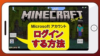 【スマホ版】マイクロソフトのアカウントにログインする方法【マイクラ】 [upl. by Hairim]