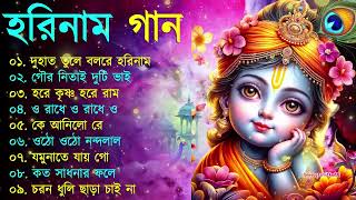 Harinamer Gaan  হরিনামের কিছু হিট গান  Horinamer Hit Song  Sri Krishna Song pt 4 [upl. by Anela]