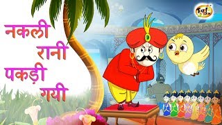 नकली रानी पकड़ी गयी  New Hindi KAHANIYA  HINDI FAIRY TALES FOR CHILDREN  SSOFTOONS Hindi [upl. by Lemmuela]