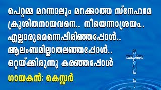 Pettamma Marannalum  പെറ്റമ്മ മറന്നാലും മറക്കാത്ത സ്നേഹമേ  Malayalam christian devotional songs [upl. by Treacy]