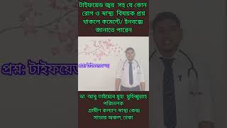 টাইফয়েড জ্বর কেনো হয় এবং টাইফয়েড জ্বরের লক্ষণগুলো কি কি doctors drabutaiyeb shorts treatment [upl. by Leiria72]