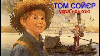 «Пригоди Тома Сойєра» Розділи 12 Аудіокнига українською Марк Твен [upl. by Immak]