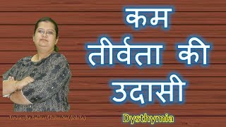 Dysthymia कम तीर्वता की उदासी  by Dr Anuja Kelkar [upl. by Kris511]