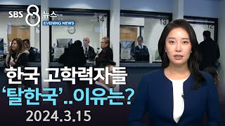 한국 고학력자들의 ‘탈한국’“미국으로 온다”SBS 미국 뉴스 2024년 3월 15일 [upl. by Raskin]