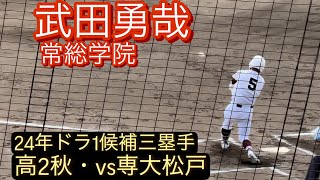 2024年ドラフト1位候補 常総学院 武田勇哉 高2秋 関東大会での打席対専大松戸戦 [upl. by Stag]