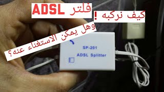 كيف تركب فلتر Adsl؟ و متى يمكن الاستغناء عنه [upl. by Sholley6]