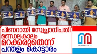 പിണറായിയെ വിമര്‍ശിച്ച് പന്തളം കൊട്ടാരം l pandalam palace [upl. by Eibo]