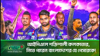 কেকেআরের গোপন পরিকল্পনা ফাঁস iplmegaauction ipl iplt20 [upl. by Anilra]