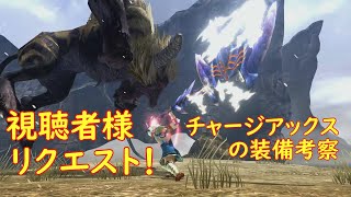 【MHXX】チャアクの装備について【リクエスト】 [upl. by Daukas]