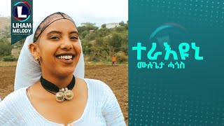 Mulugeta Hagos Teraeyuni ሙሉጌታ ሓጎስ ተራእዩኒ New Tigrigna Music 2024 Official Video [upl. by Ettevahs]