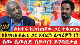 ዶክተሩ ምን ነካቸው  quotሰው ሲወለድ ሰይጣን ይገባበታልquot  quotከእግዚአብሔር ጋር አብረን ፈጣሪዎች ነንquot  Haleta Tv [upl. by Lyle]