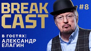 BREAKCAST 8 ft Александр Елагин почти идеальный старт Челси важность ЛК и будущая проверка клуба [upl. by Renruojos]