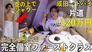 【成田→ドバイ】国際線の完全個室ファーストクラスに乗ってみた✈️シャワー付き！片道120万円！エミレーツ航空 [upl. by Enilec]