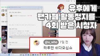 유후에게 팬카페 활동 정지를 4회 받은 시청자가 있다 [upl. by Suivatra614]