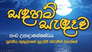 ප0ච උපාදානස්කන්දය Pancha Upadanaskanda  Ven Kukulpane Sudassi thero [upl. by Damalas]