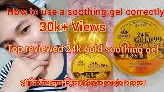 24 k Gold soothing gel review  How to use a soothing gel গ্লাসি স্কিন পেতে ব্যাবহার করুন [upl. by Yelroc710]