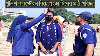 পুলিশ কনস্টেবল নিয়োগ ২০২৪। Police Constable Job 2024। PET Exam [upl. by Erodasi]