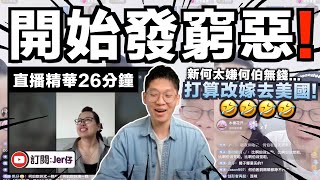 【直播精華】笑死我⋯⋯新何太要轉嫁去美國？！三個月就和何伯關係正式玩完🤣？｜開始發窮惡不斷找何伯出氣？｜後續情況（最新）｜JERSON [upl. by Ljoka211]