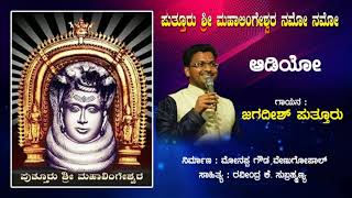 PUTTUR MAHALINGESHWARA NAMO NAMO  JAGADISH PUTTUR DEVOTIONAL SONG [upl. by Annaitsirhc]