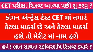 🔥 CET SCHOLARSHIP CUT OFF DECLARE  GYAN SADHANA RESULT UPDATE  CET EXAM MERIT LIST  જ્ઞાન સાધના [upl. by Eahsram927]