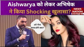 बीवी Aishwarya Rai को लेकर ये क्या कह गए Abhishek Bachchan  Bollywood  Entertainment [upl. by Tatianas114]