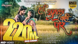 । हाई झुमका वाली पोर । Hai jhumka vali por ।Super hit ahirani khandeshi song Vinodkumavat [upl. by Kunin9]