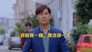 你陪我一程，我念你一生 [upl. by Eniamert]